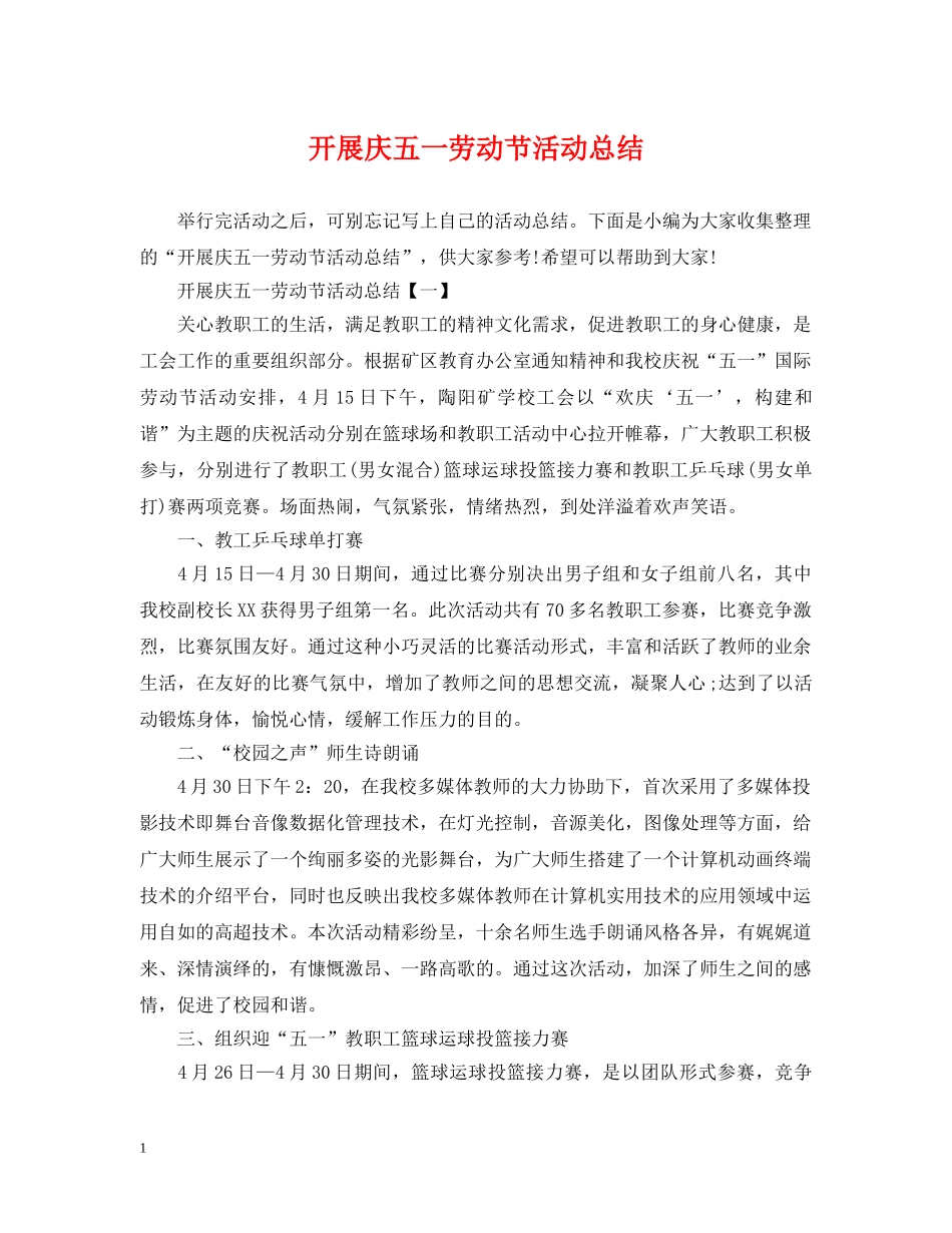 开展庆五一劳动节活动总结 _第1页