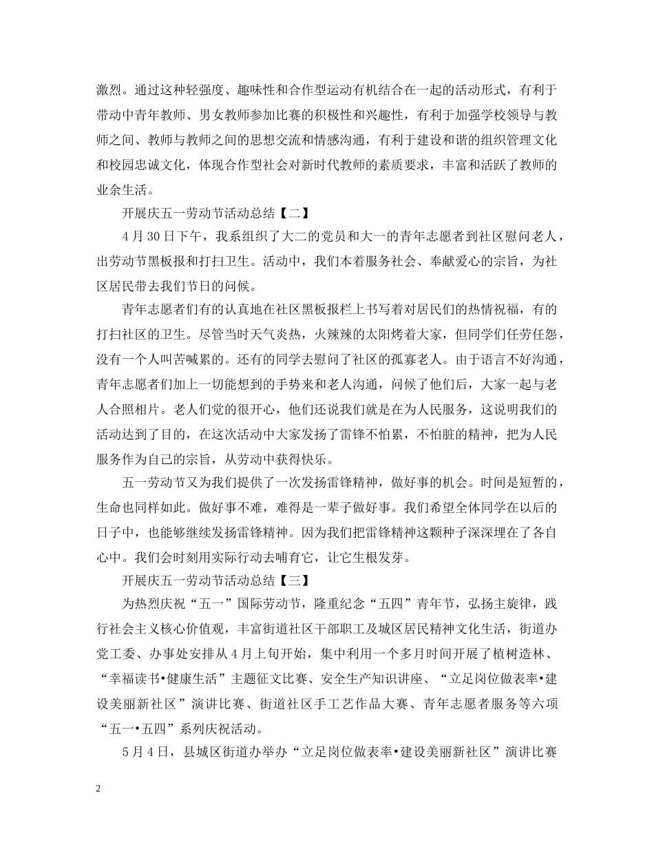 开展庆五一劳动节活动总结 _第2页