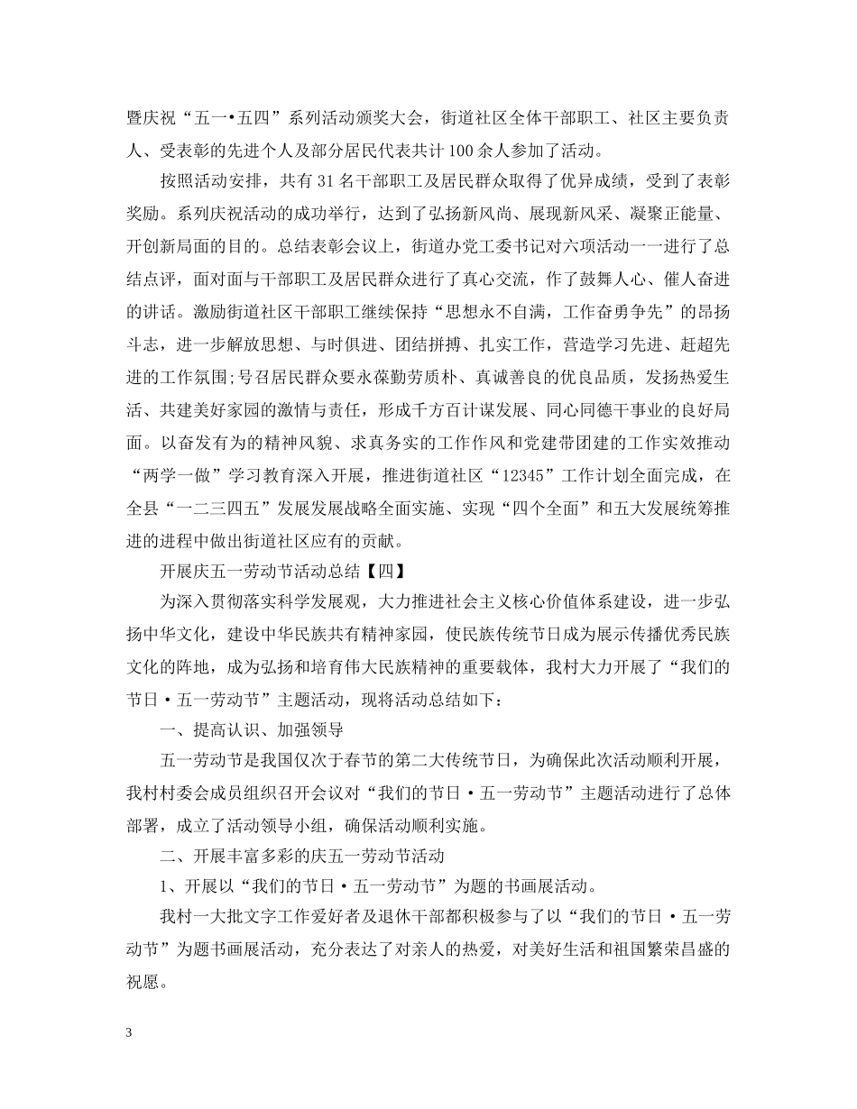 开展庆五一劳动节活动总结 _第3页