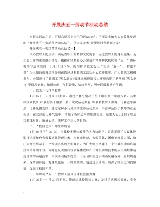 开展庆五一劳动节活动总结 