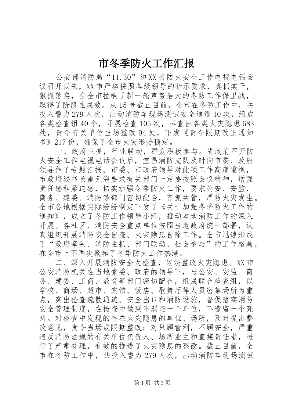 市冬季防火工作汇报_第1页