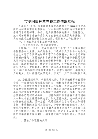 市冬闲田种草养畜工作情况汇报