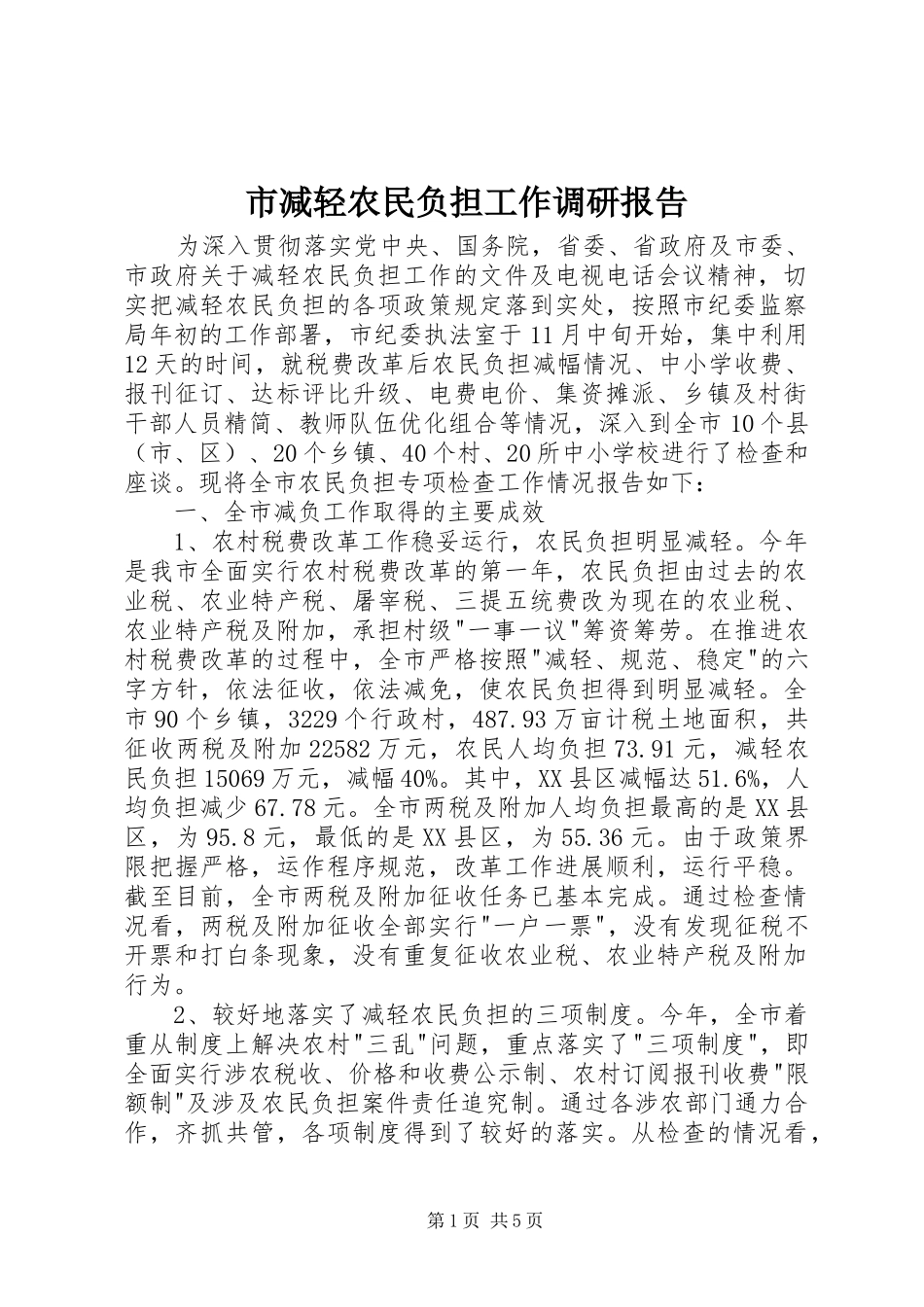 市减轻农民负担工作调研报告_第1页