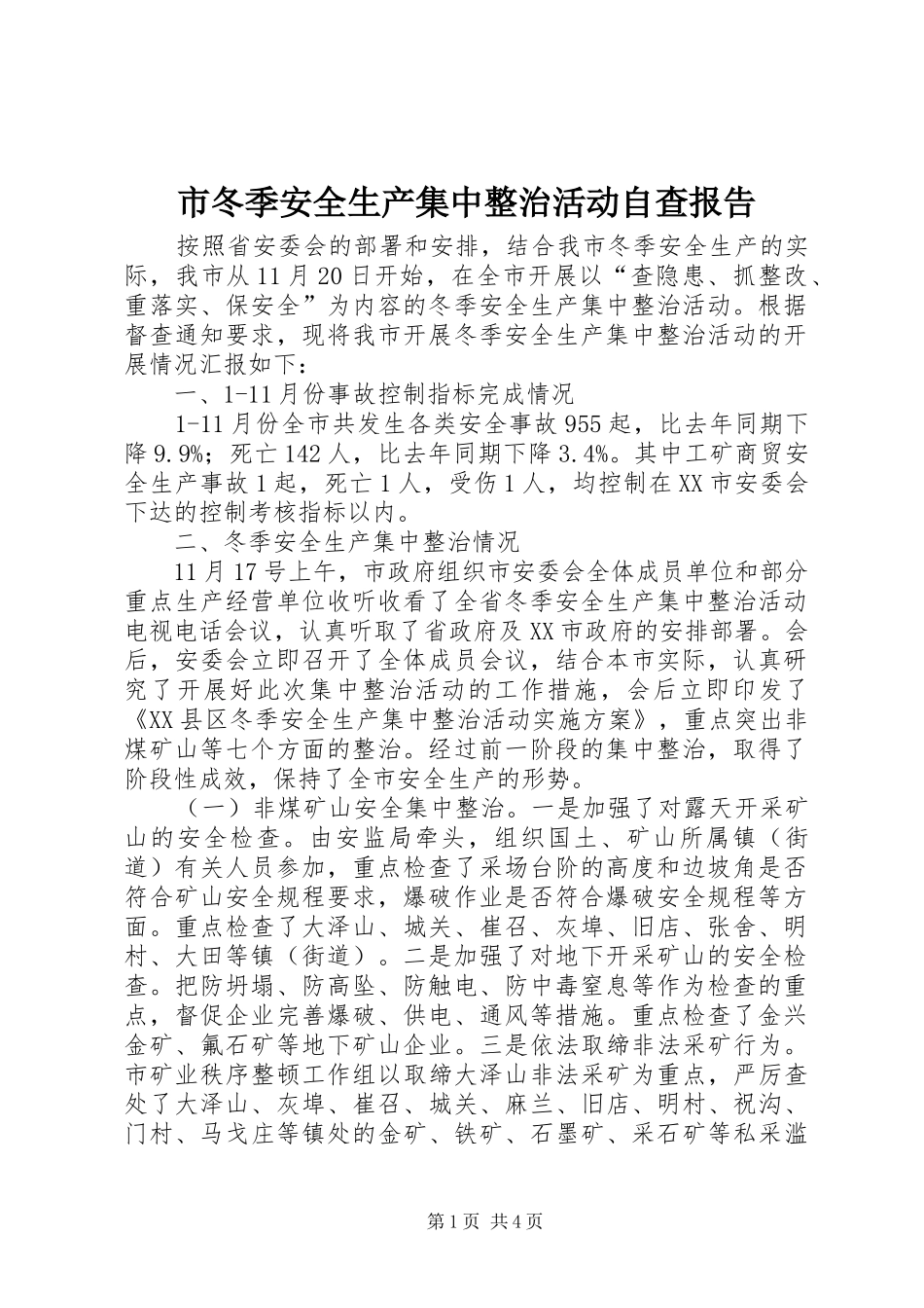 市冬季安全生产集中整治活动自查报告_第1页