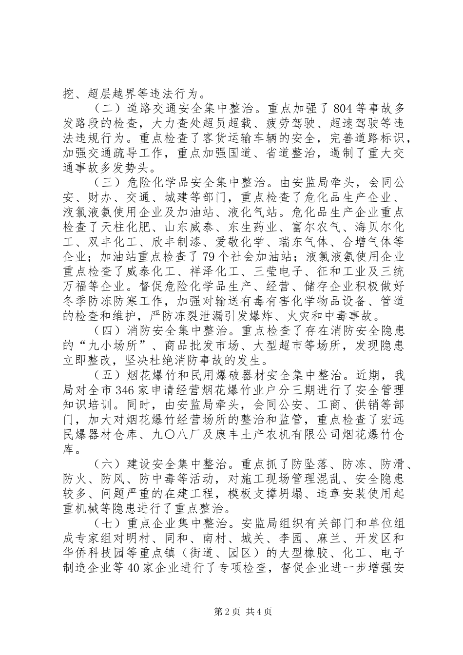 市冬季安全生产集中整治活动自查报告_第2页