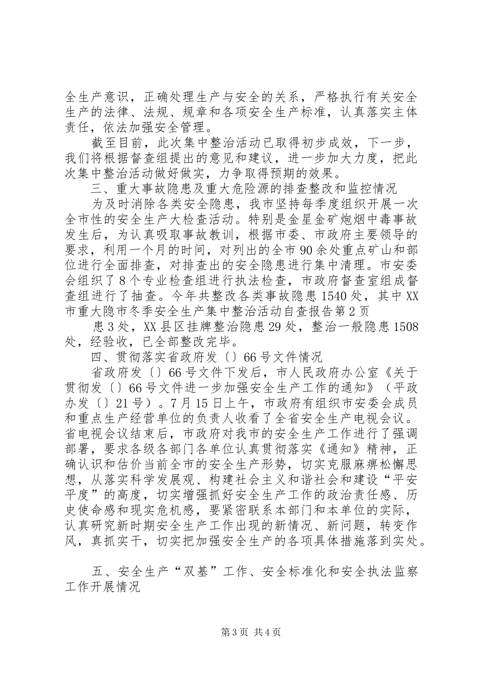 市冬季安全生产集中整治活动自查报告_第3页