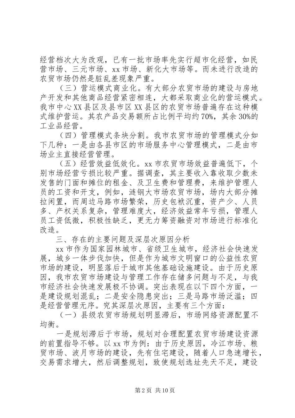 市农贸市场建设与管理的情况汇报_第2页