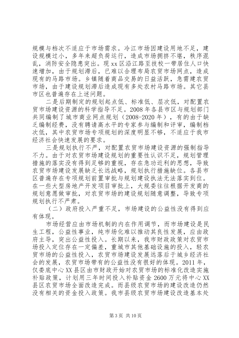 市农贸市场建设与管理的情况汇报_第3页
