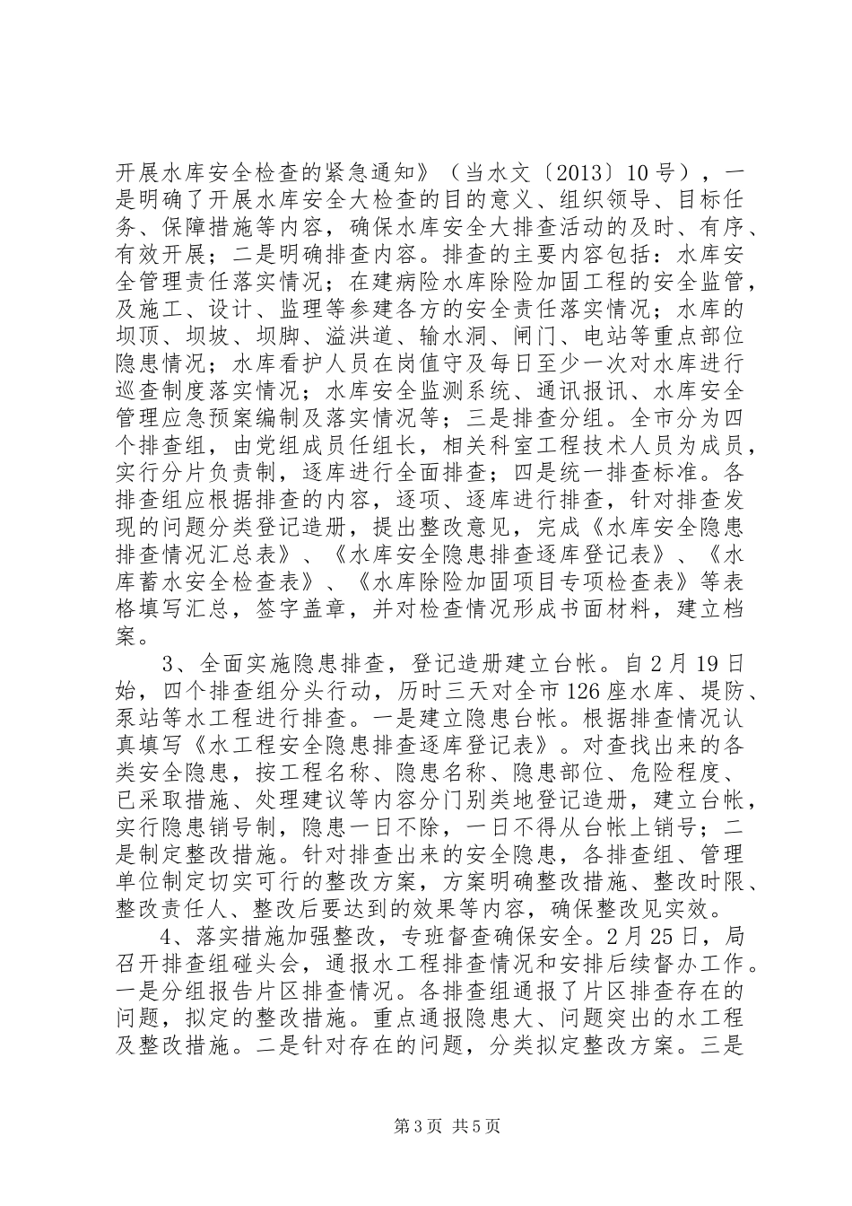 市农田水利基本建设汛前检查安全生产情况汇报_第3页