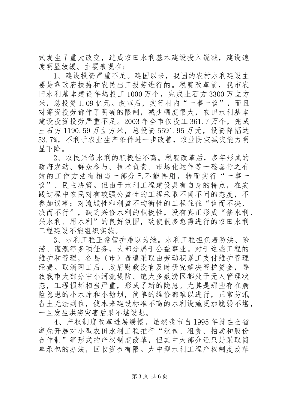 市农田水利基础设施建设的调研报告_第3页