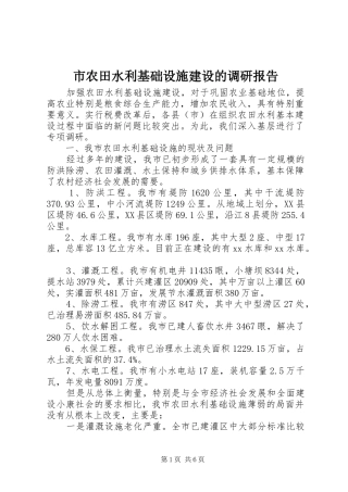 市农田水利基础设施建设的调研报告