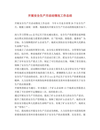 开展安全生产月活动情况工作总结 