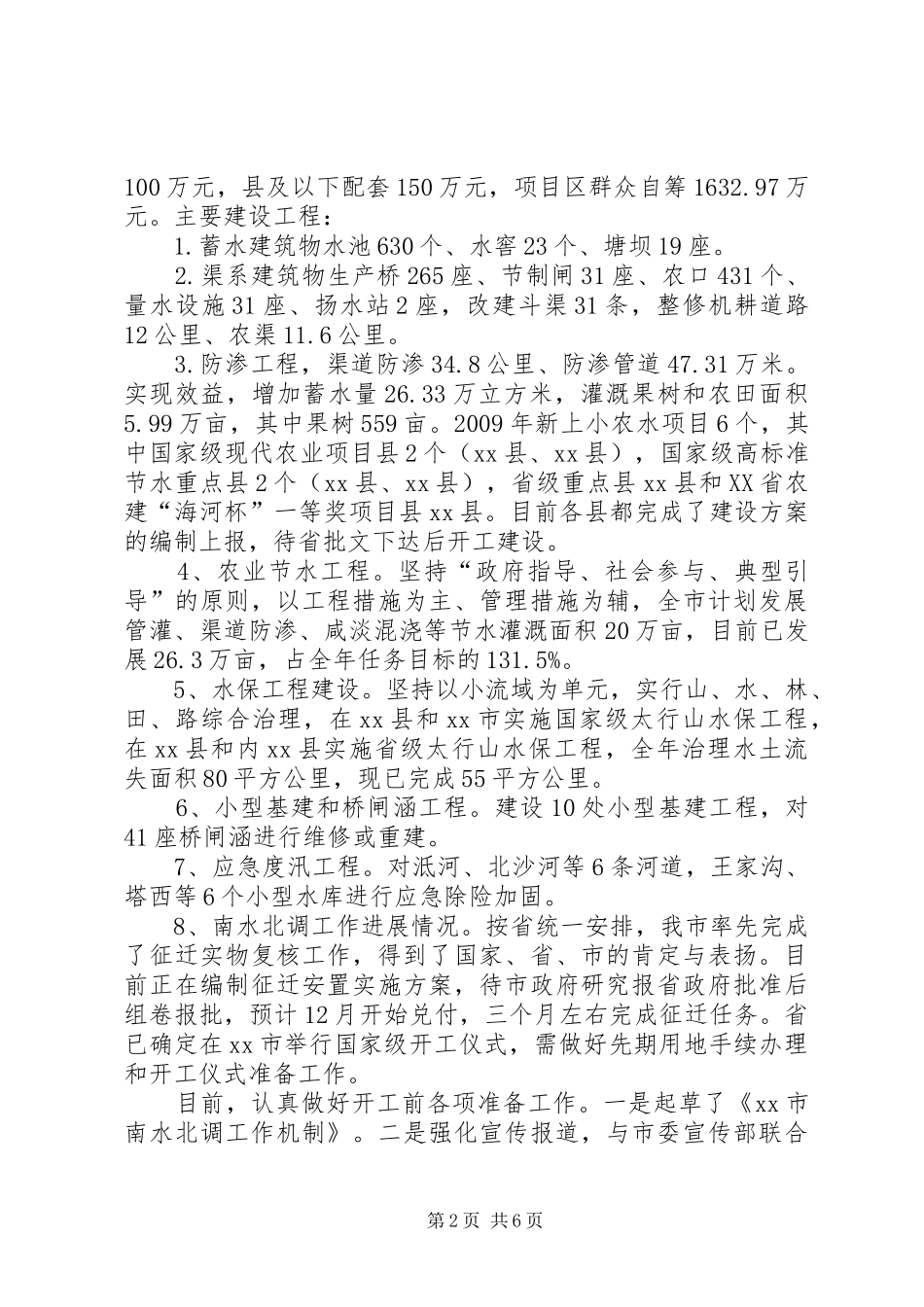 市农田水利基本建设工作汇报_第2页