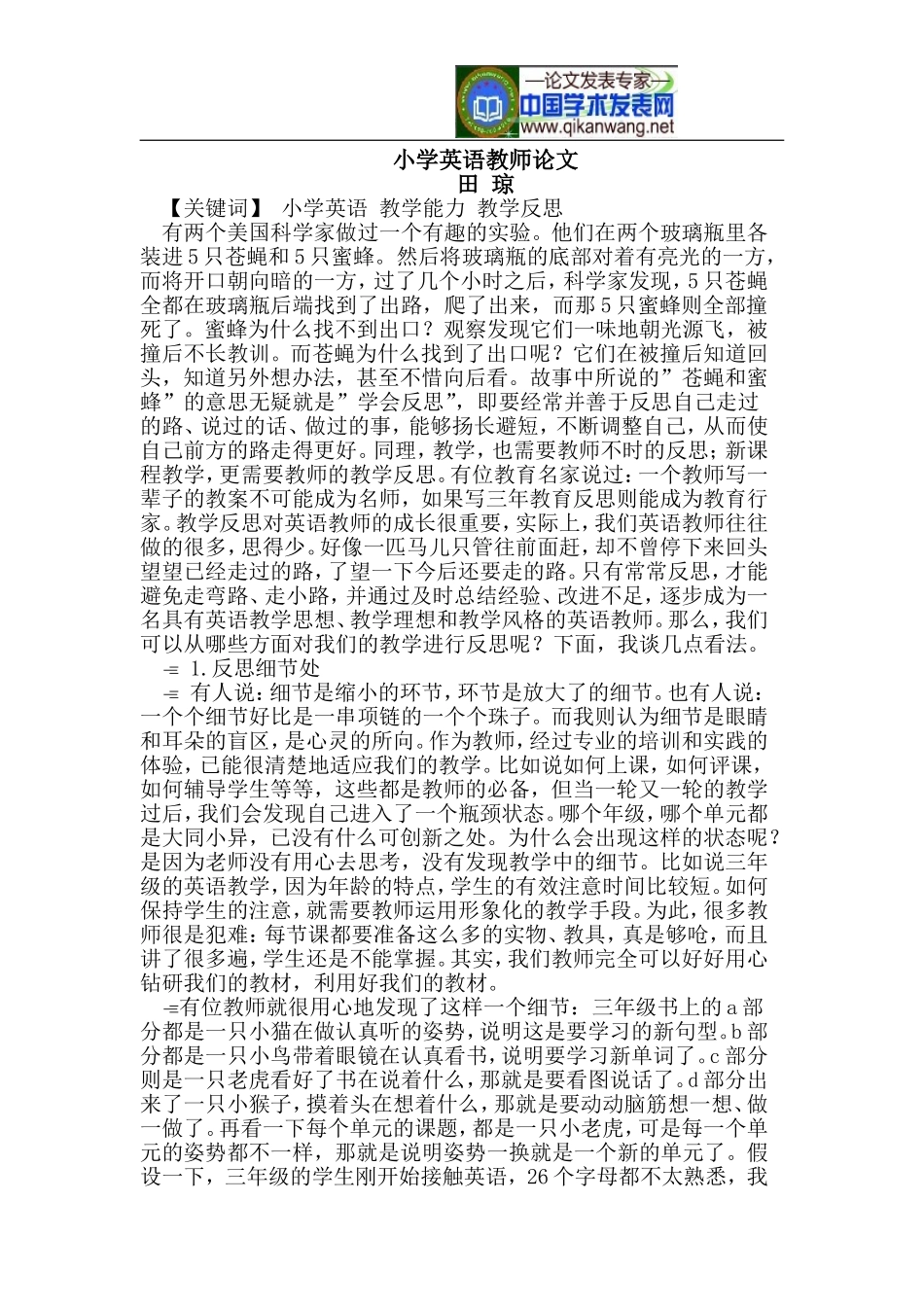 田琼小学英语教师论文_第1页