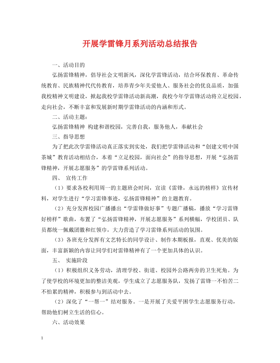 开展学雷锋月系列活动总结报告 _第1页