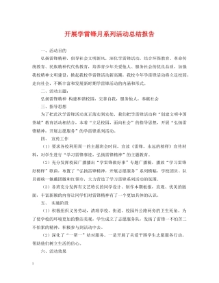 开展学雷锋月系列活动总结报告 