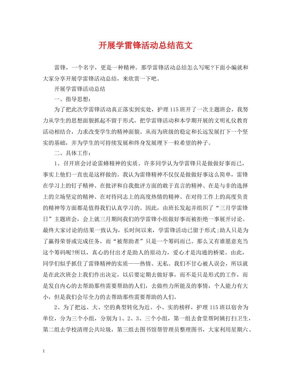 开展学雷锋活动总结范文 _第1页