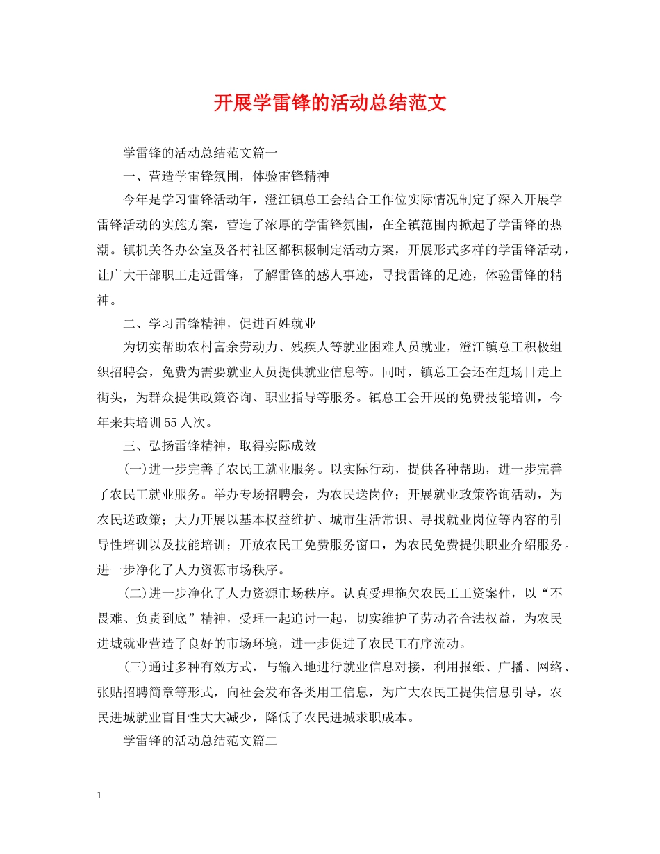 开展学雷锋的活动总结范文 _第1页