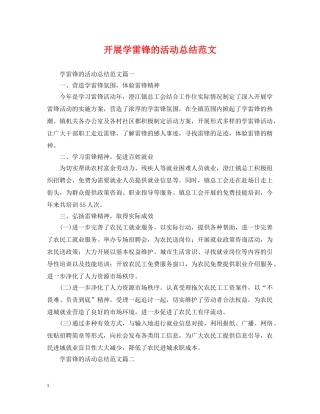 开展学雷锋的活动总结范文 