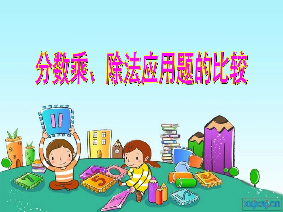 六上数学《分数乘除法的应用题比较(简单、复杂)》_第1页