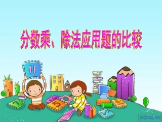 六上数学《分数乘除法的应用题比较(简单、复杂)》