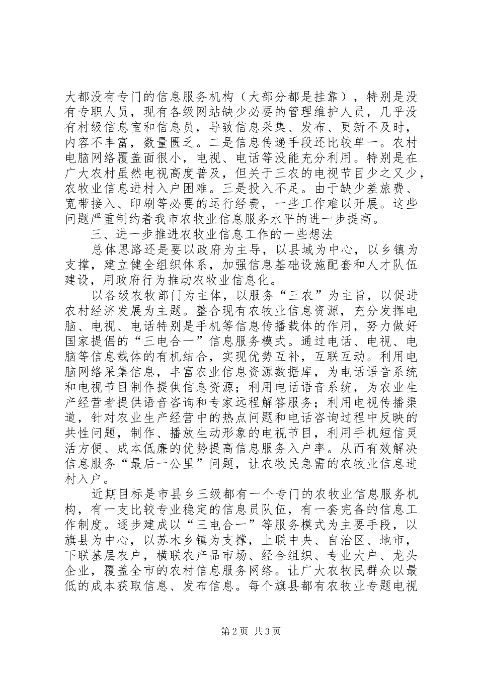 市农牧业信息工作情况汇报_第2页