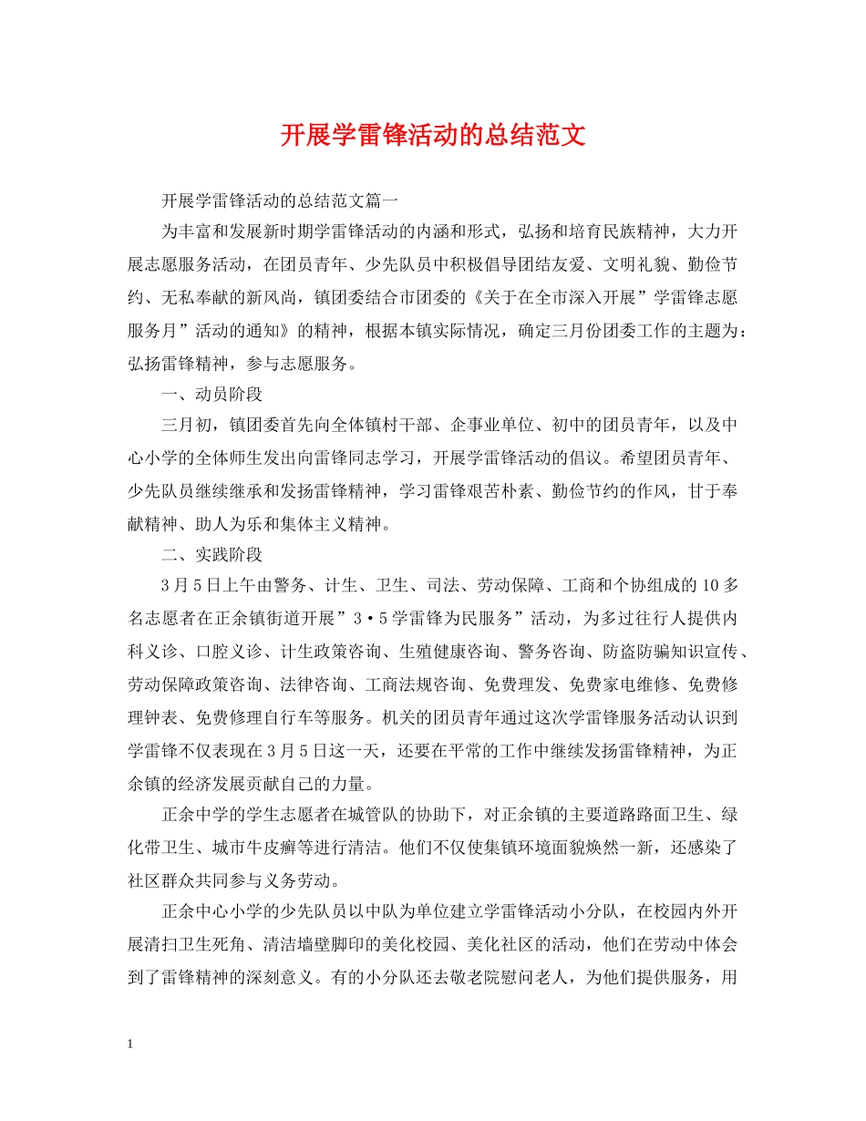 开展学雷锋活动的总结范文 _第1页