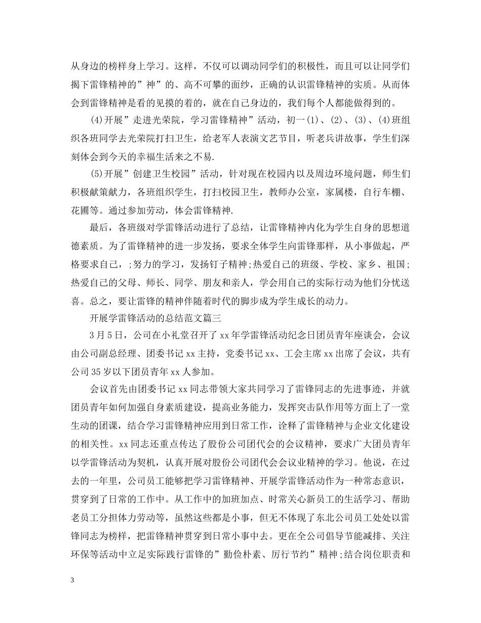 开展学雷锋活动的总结范文 _第3页