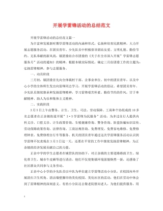 开展学雷锋活动的总结范文 