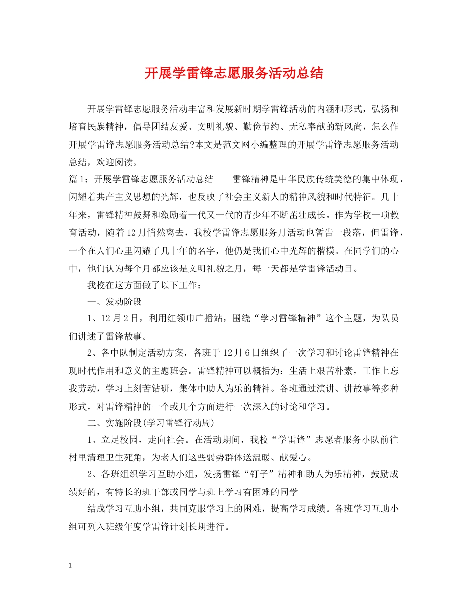 开展学雷锋志愿服务活动总结 _第1页