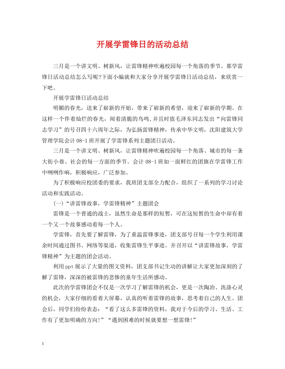 开展学雷锋日的活动总结 _第1页