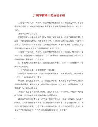 开展学雷锋日的活动总结 