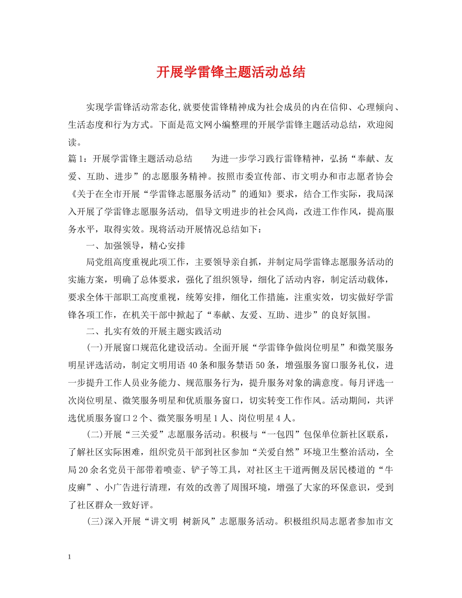 开展学雷锋主题活动总结 _第1页