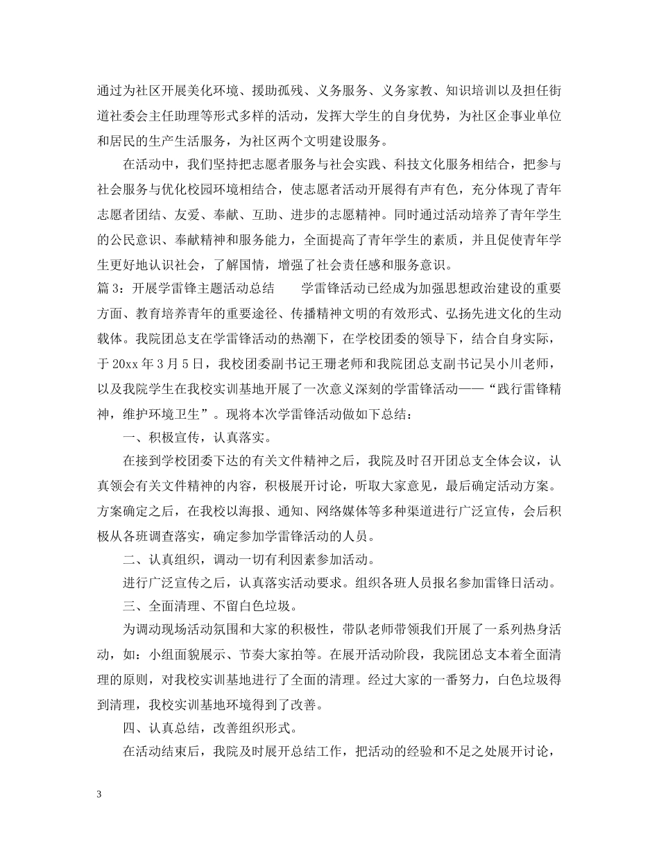 开展学雷锋主题活动总结 _第3页