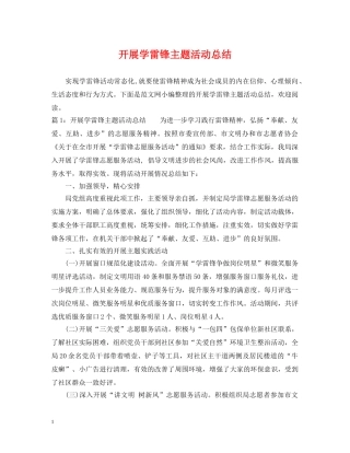 开展学雷锋主题活动总结 