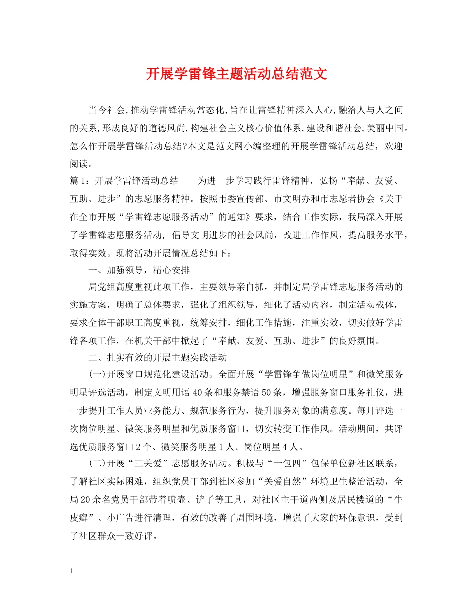 开展学雷锋主题活动总结范文 _第1页
