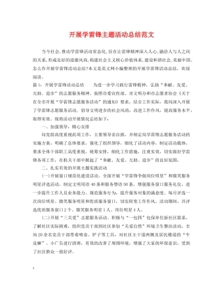 开展学雷锋主题活动总结范文 