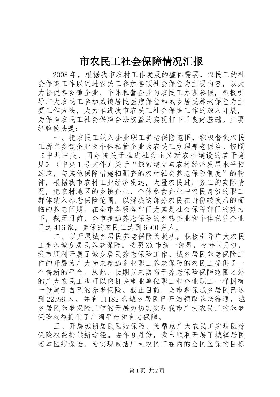 市农民工社会保障情况汇报_第1页