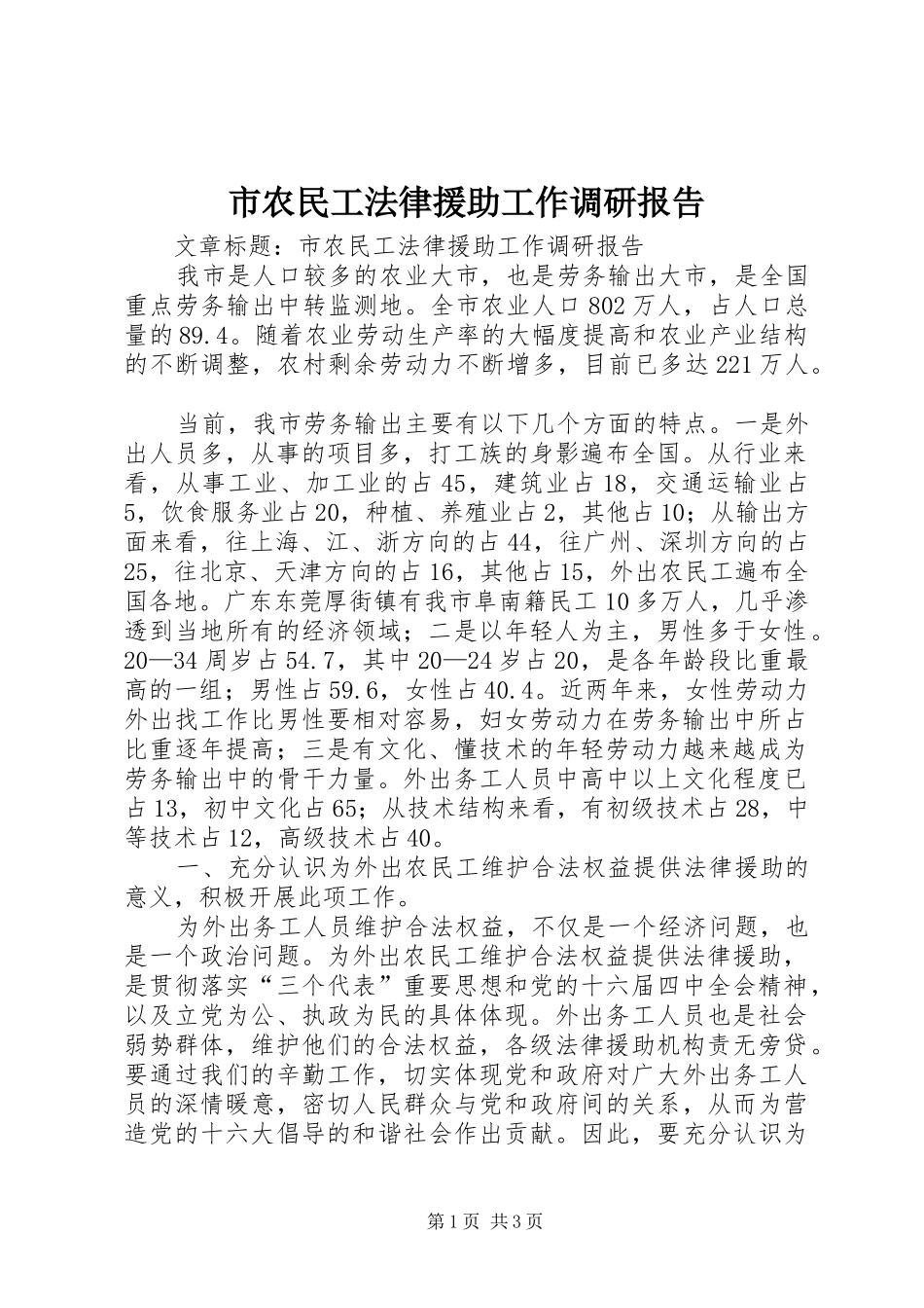 市农民工法律援助工作调研报告_第1页