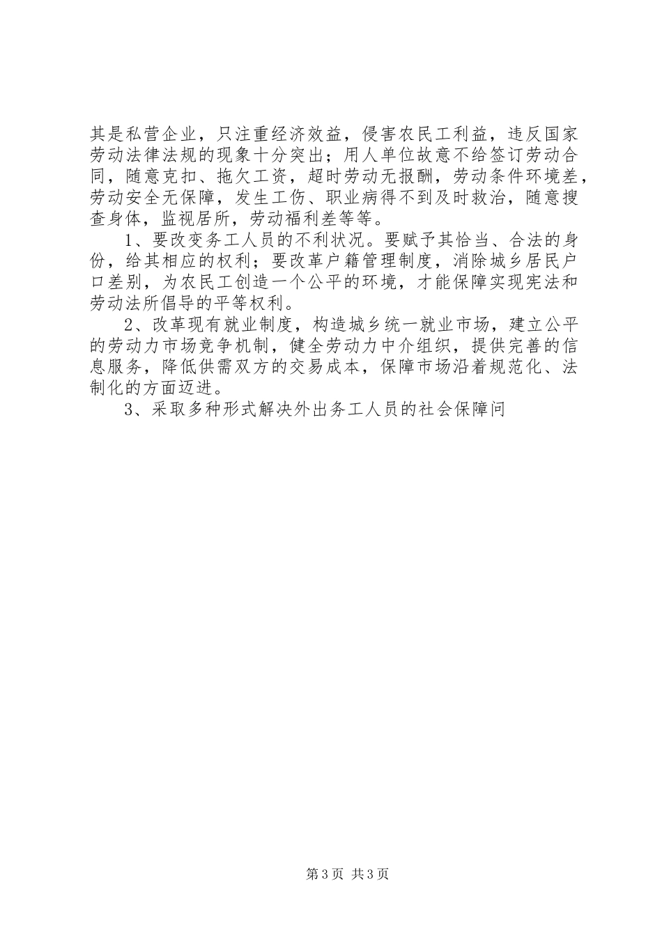 市农民工法律援助工作调研报告_第3页