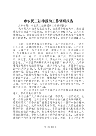 市农民工法律援助工作调研报告