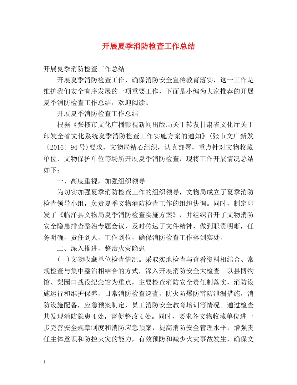 开展夏季消防检查工作总结 _第1页