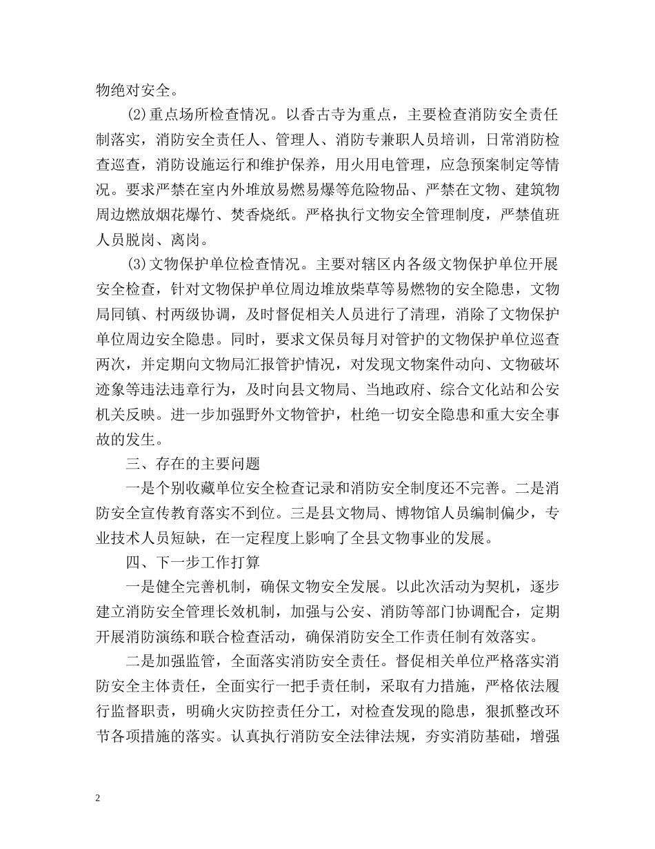 开展夏季消防检查工作总结 _第2页