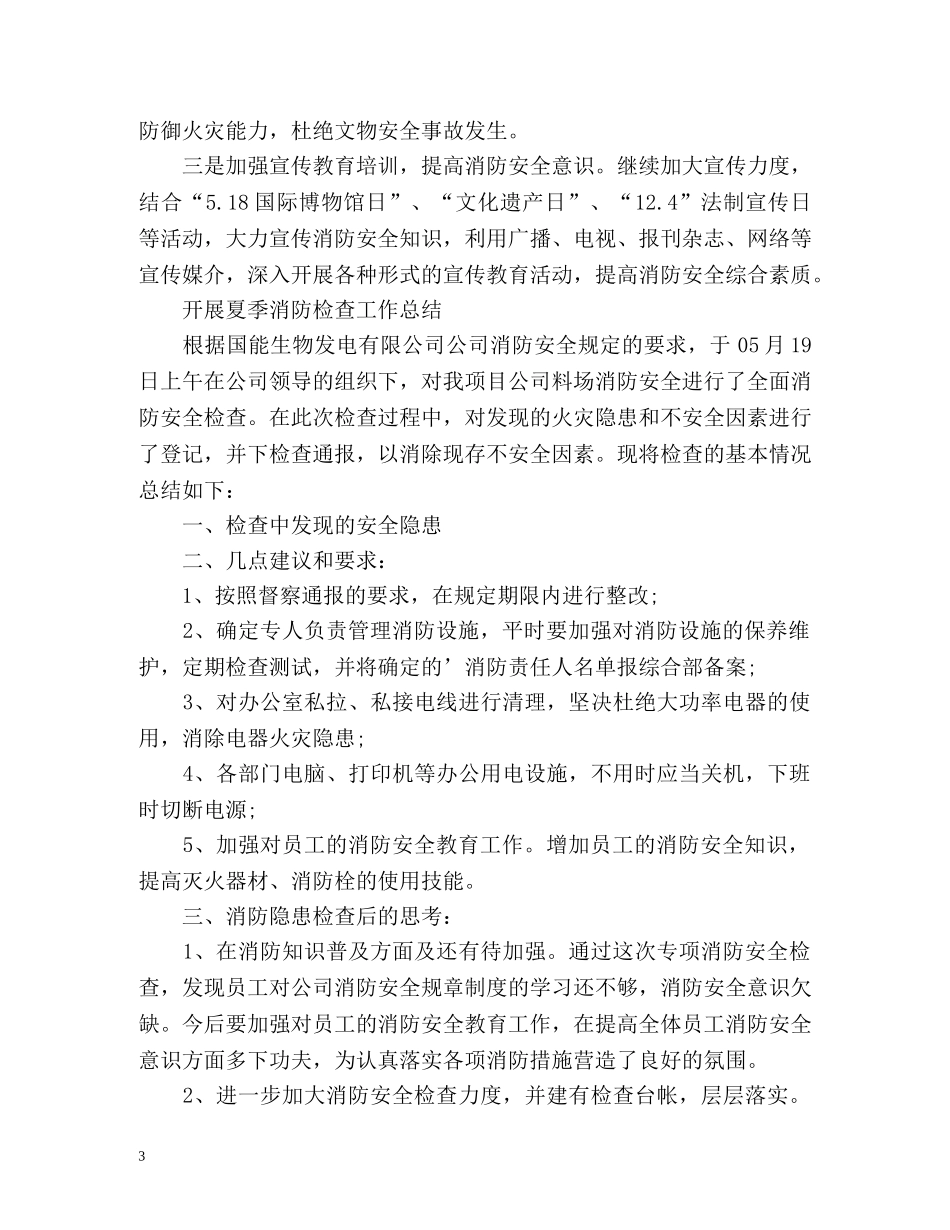开展夏季消防检查工作总结 _第3页
