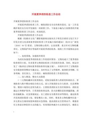 开展夏季消防检查工作总结 