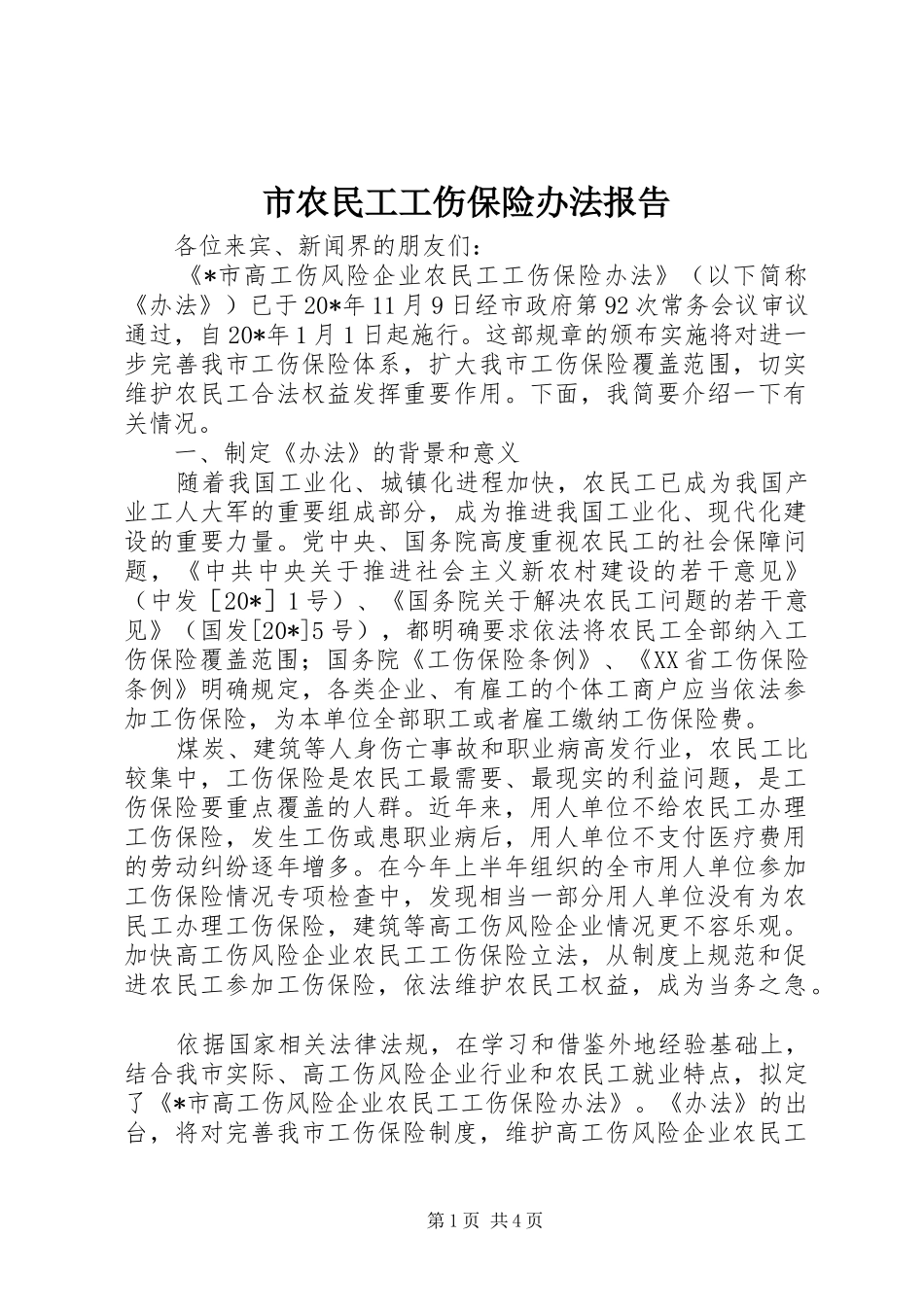 市农民工工伤保险办法报告_第1页