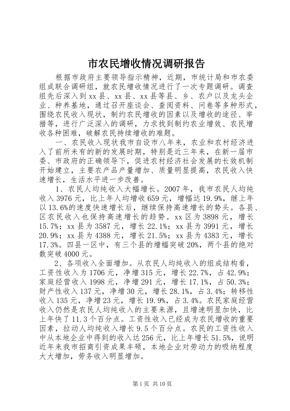 市农民增收情况调研报告_第1页