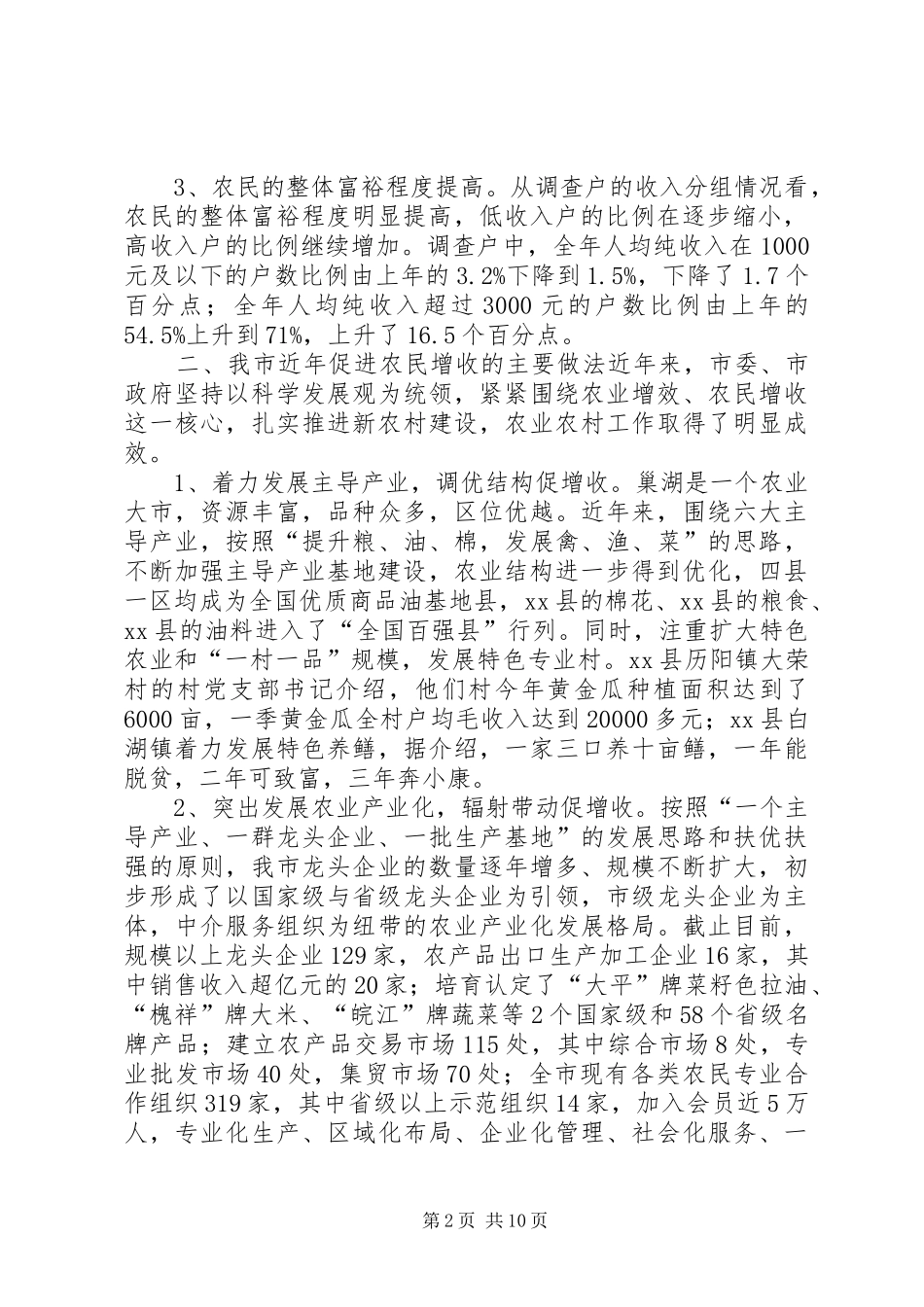市农民增收情况调研报告_第2页