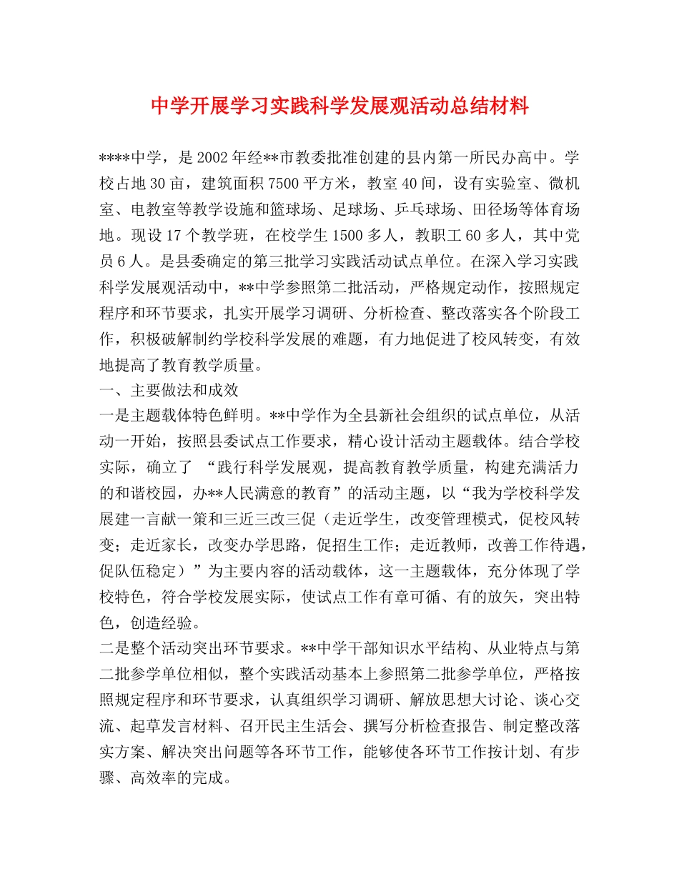 开展学习实践科学发展观活动总结材料 _第1页