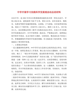 开展学习实践科学发展观活动总结材料 